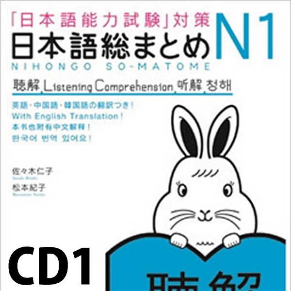 Artwork for 日本語総まとめ N1 聴解 CD1