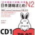 日本語総まとめ N2 聴解 CD1