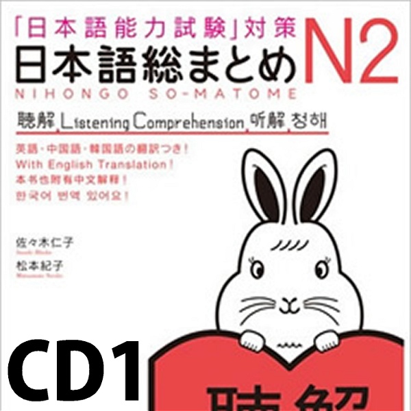 Artwork for 日本語総まとめ N2 聴解 CD1