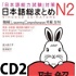 日本語総まとめ N2 聴解 CD2