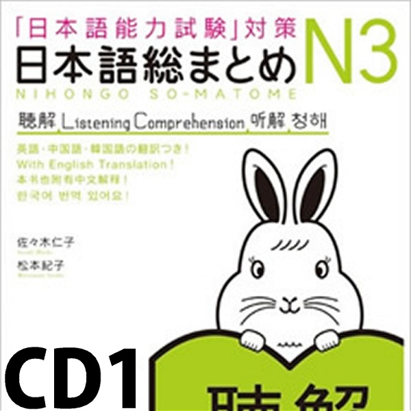 Artwork for 日本語総まとめ N3 聴解 CD1