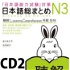 日本語総まとめ N3 聴解 CD2