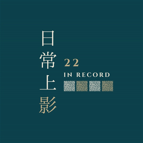 Artwork for 日常上影 22 in record