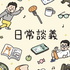日常談義