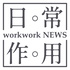 日常。作用 workwork NEWS