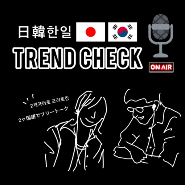 Artwork for 日韓 한일 Trend Check 《日本語と韓国語でトーク》
