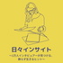 「日々インサイト ~１万人インタビュアーが見つける飾らず生きるヒント~」
