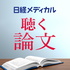 日経メディカル　聴く論文