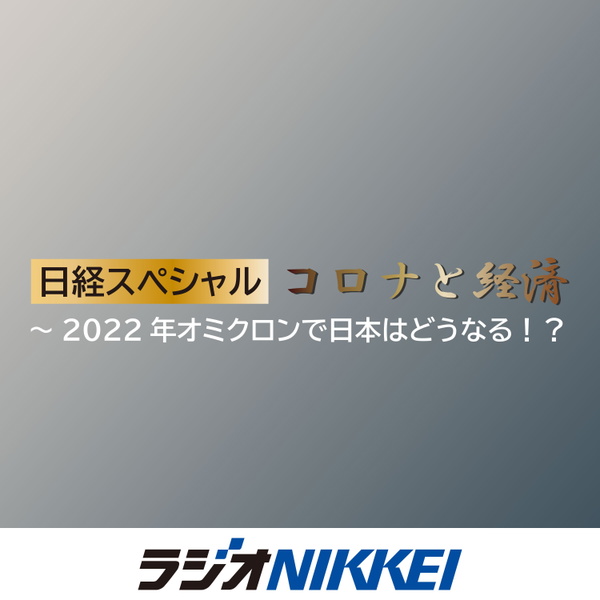 Artwork for 日経スペシャル・コロナと経済~2022年オミクロンで日本はどうなる!?