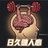 日久健人心