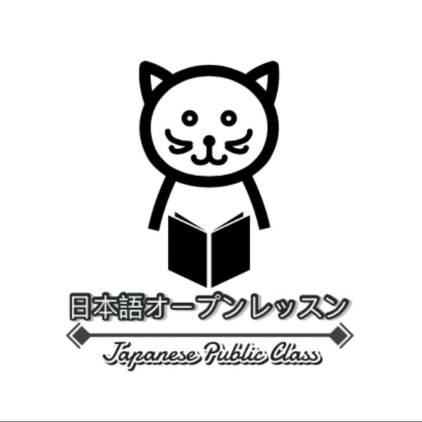 Artwork for 日文公開課