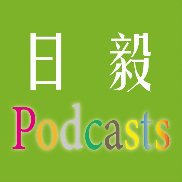 Artwork for 日毅 Podcast