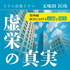 リアル告発ドラマ『虚栄の真実』葛西編～経営における正義と現実～