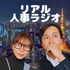 リアル人事ラジオ〜ゆるく語る採用とキャリア〜