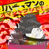 リバーマンのラジオマシマシで！