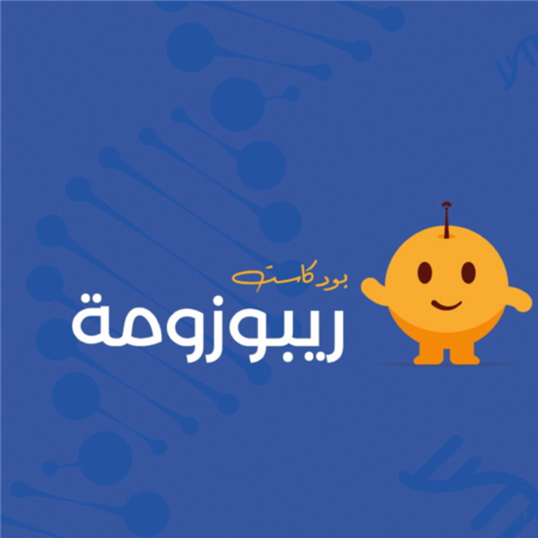 Artwork for Ribozoma_ريبوزومة