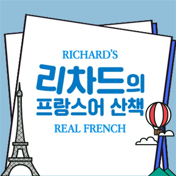 Artwork for 리차드의 프랑스어 산책