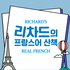 리차드의 프랑스어 산책