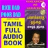 Rich Dad Poor Dad Tamil Audio Book....பணக்கார தந்தை ஏழை தந்தை தமிழ் ஒல