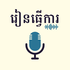 រៀនធ្វើការ