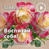 Рика Гдалевич — Сделай карьеру — воспитай себя!