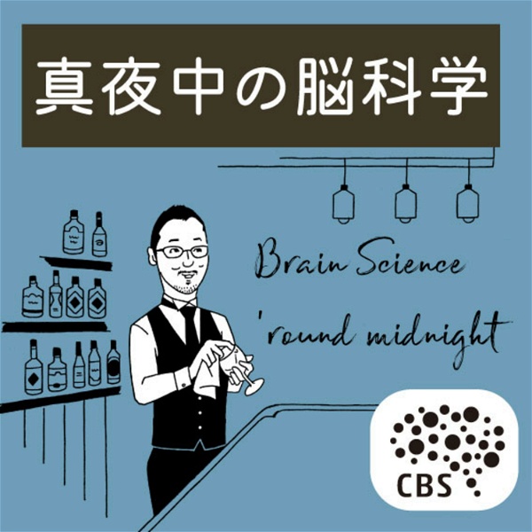 Artwork for RIKEN CBS presents ❝真夜中の脳科学 Brain Science 'round midnight❞