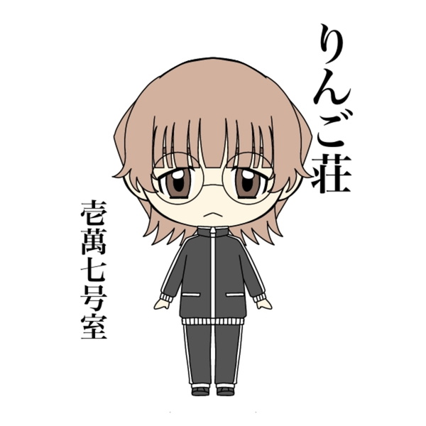 Artwork for りんご荘　壱萬七号室