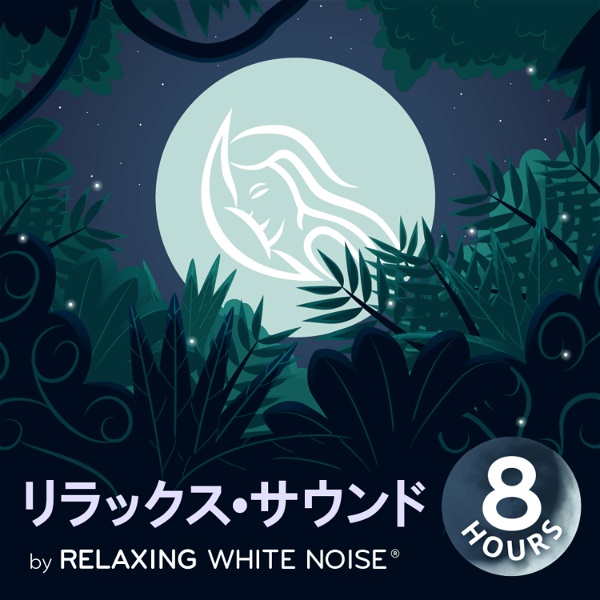 Artwork for リラックス•サウンド I by Relaxing White Noise