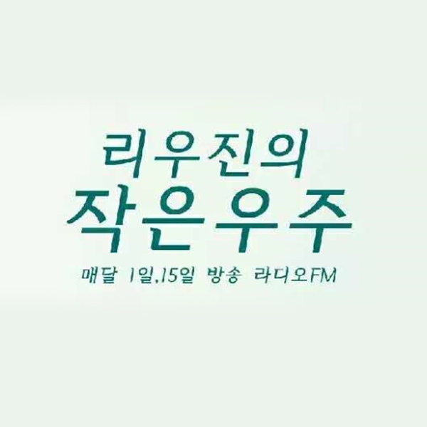 Artwork for 리우진의작은우주