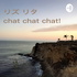 リズリタ chat chat chat!