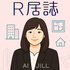 R居誌