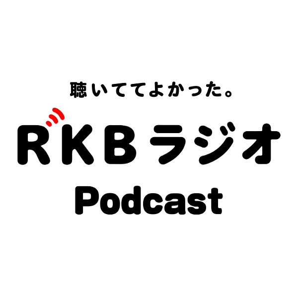 Artwork for RKBラジオ 特別番組