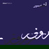 رموز | Rumooz
