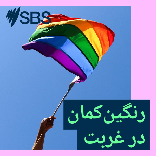Artwork for رنگینکمان در غربت