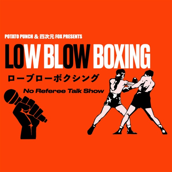 Artwork for ローブローボクシング Low Blow Boxing ~No Referee Talk Show~