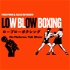 ローブローボクシング Low Blow Boxing ~No Referee Talk Show~