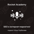Rocket Academy — подкаст Ильи Горбачева про SEO и интернет-маркетинг