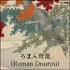 ろまん燈籠 (Roman Dourou) by Osamu Dazai (1909 - 1948)