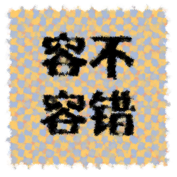 Artwork for 容不容错
