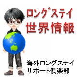 Artwork for ロングステイ世界情報