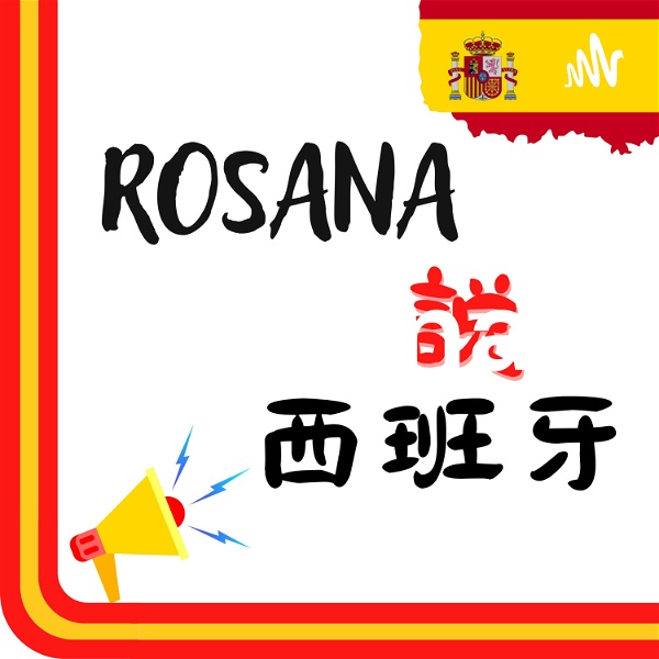 Artwork for Rosana説西班牙