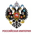 Российская Империя
