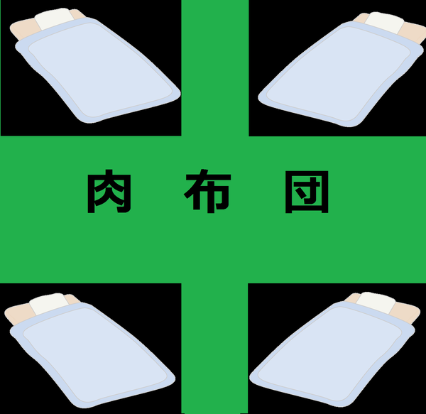 Artwork for 肉布団-とある大学生のラジオ-