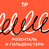 Розенталь и Гильденстерн