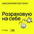 Розраховую на себе