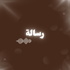 رسالة