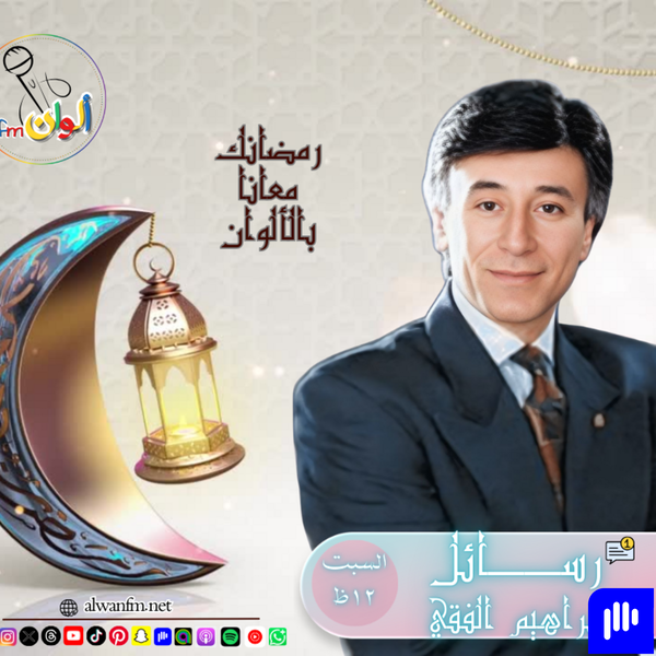 Artwork for رسائل إبراهيم الفقي