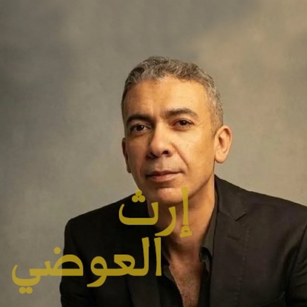 Artwork for إرث العوضي