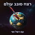 רצח סובב עולם