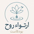 ارتواء روح